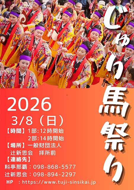 じゅり馬祭り